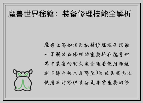 魔兽世界秘籍：装备修理技能全解析