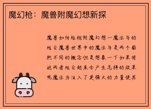 魔幻枪：魔兽附魔幻想新探