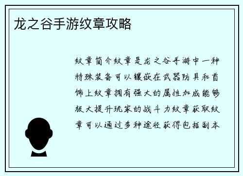 龙之谷手游纹章攻略