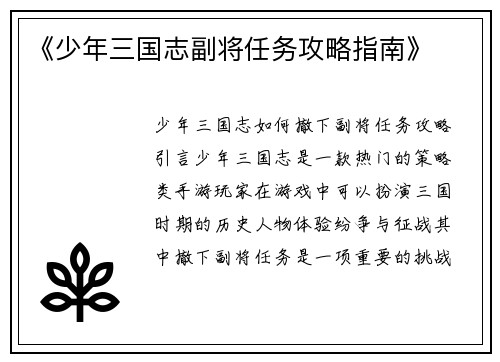 《少年三国志副将任务攻略指南》
