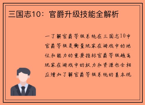 三国志10：官爵升级技能全解析